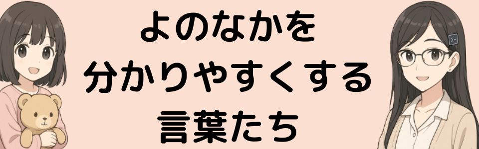 よのなかを分かりやすくする言葉たち